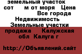 земельный участок 12 сот 500 м от моря › Цена ­ 3 000 000 - Все города Недвижимость » Земельные участки продажа   . Калужская обл.,Калуга г.